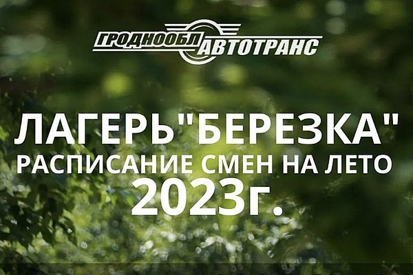 Расписание смен на лето 2023 в лагере "Берёзка"